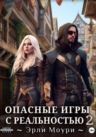 . Опасные игры с реальностью 2