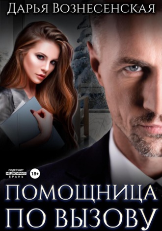 . Помощница по вызову