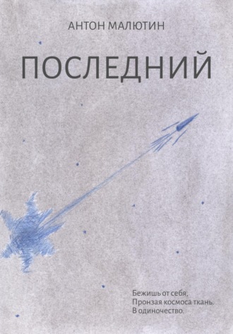 Антон Олегович Малютин. Последний