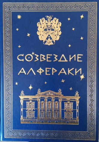 . Созвездие Алфераки