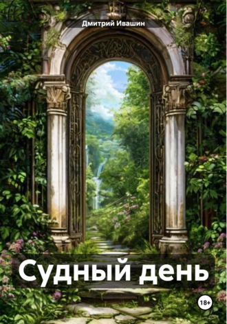 Дмитрий Ивашин. Судный день