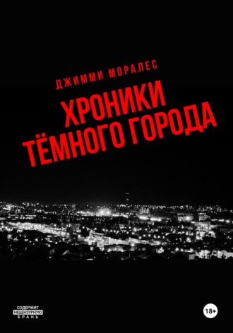 Джимми Моралес. Хроники тёмного города