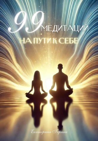 Екатерина Георгиевна Горина. 99 медитаций на пути к себе