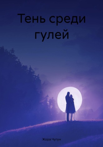 Жора Чугун. Тень среди гулей