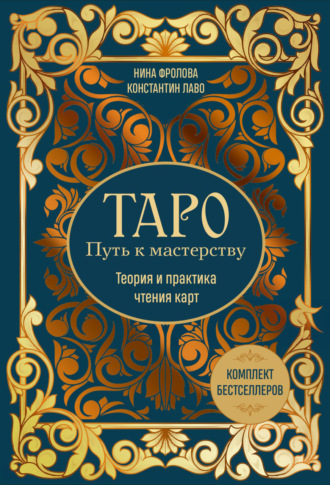 . Таро: Путь к мастерству. Теория и практика чтения карт. Комплект бестселлеров