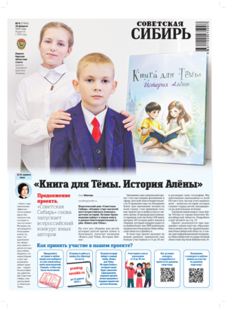 . Газета «Советская Сибирь» №8 (27945) от 26.02.2025
