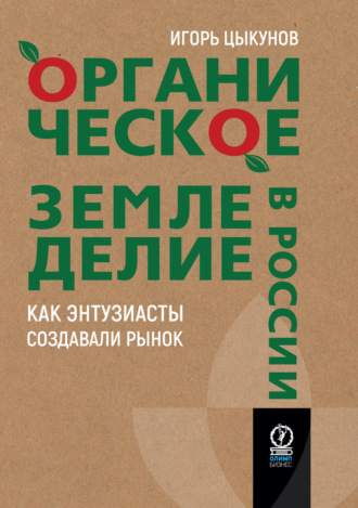 Игорь Цыкунов. Органическое земледелие в России. Как энтузиасты создавали рынок
