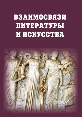 . Взаимосвязи литературы и искусства
