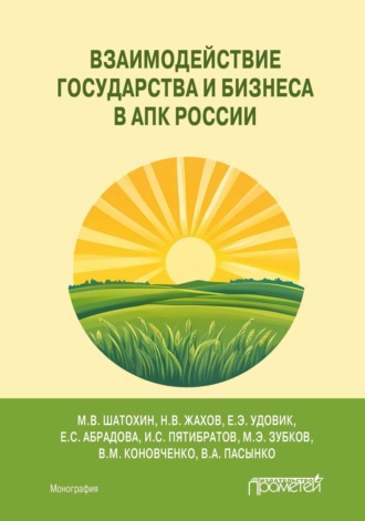 . Взаимодействие государства и бизнеса в АПК России