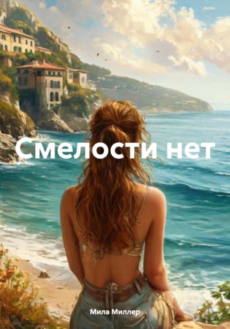 Мила Миллер. Смелости нет