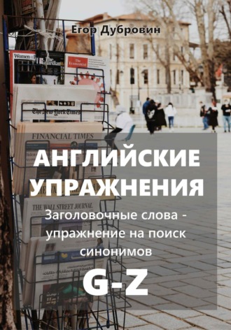 . Английские упражнения. Заголовочные слова – упражнение на поиск синонимов. G-Z