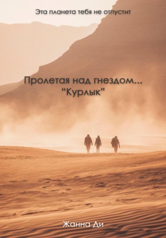 Жанна Ди. Пролетая над гнездом…