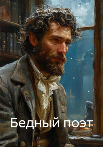 Сергей Беломоров. Бедный поэт