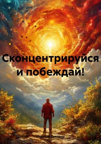 . Сконцентрируйся и побеждай!