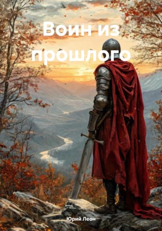 Юрий Леон. Воин из прошлого