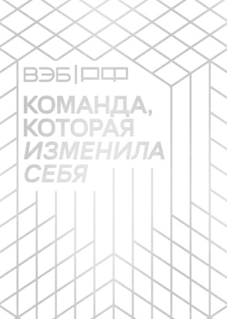 . ВЭБ.РФ. Команда, которая изменила себя. История одной трансформации