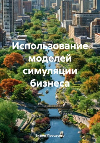 Бизнес Процессор. Использование моделей симуляции бизнеса