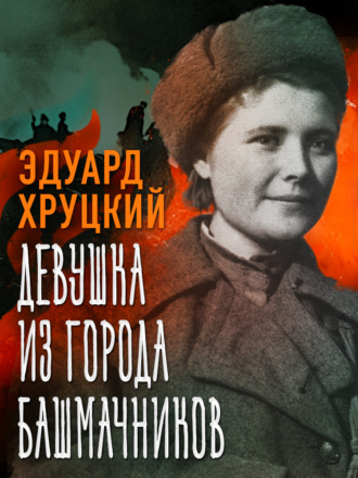 . Девушка из города башмачников