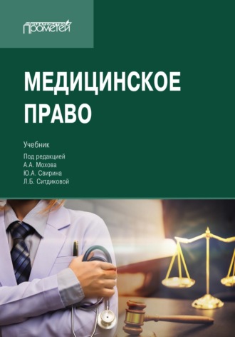 . Медицинское право. Учебник для вузов