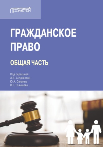 . Гражданское право. Общая часть. Учебник для вузов