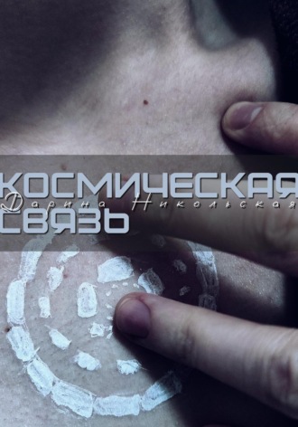 Дарина Никольская. Космическая связь