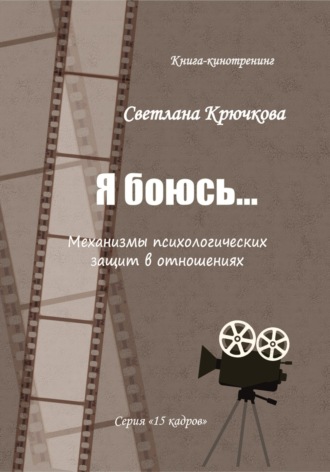 Светлана Крючкова. Я боюсь... Механизмы психологических защит в отношениях