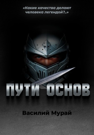 Василий Мурай. Пути Основ
