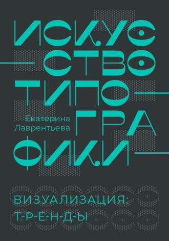 Екатерина Лаврентьева. Искусство типографики. Визуализация: тренды