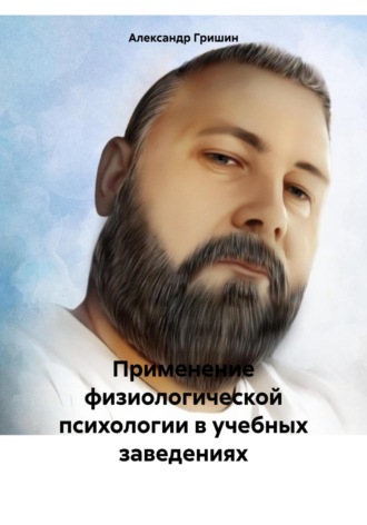 . Применение физиологической психологии в учебных заведениях