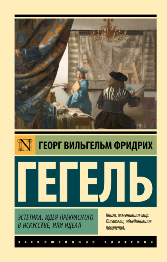 . Эстетика. Идея прекрасного в искусстве, или идеал