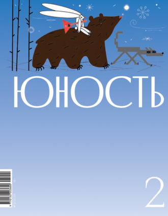 Литературно-художественный журнал. Журнал «Юность» №02/2025
