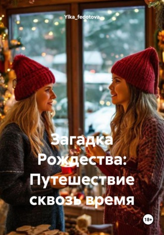 . Загадка Рождества: Путешествие сквозь время