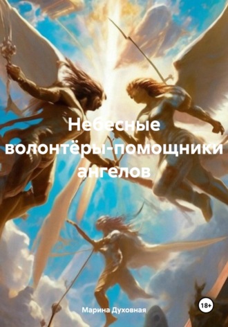 . Небесные волонтёры-помощники ангелов