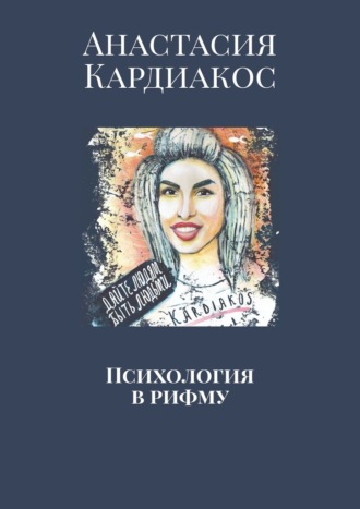 . Психология в рифму