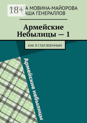 Марита Мовина-Майорова. Армейские Небылицы – 1. Как я стал военным