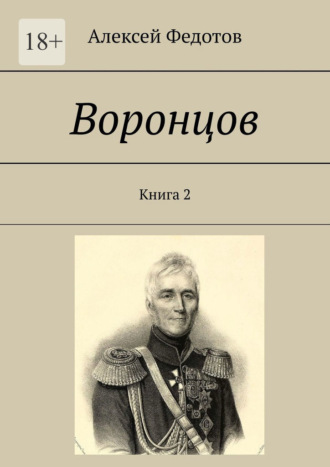 Алексей Федотов. Воронцов. Книга 2
