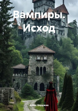 Алекс Борджиа. Вампиры. Исход