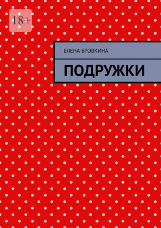 Елена Бровкина. Подружки
