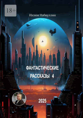 Инзим Набиуллин. Фантастические рассказы – 4