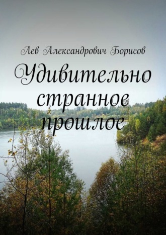 Лев Александрович Борисов. Удивительно странное прошлое