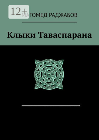 Магомед Раджабов. Клыки Таваспарана