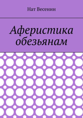 . Аферистика обезьянам