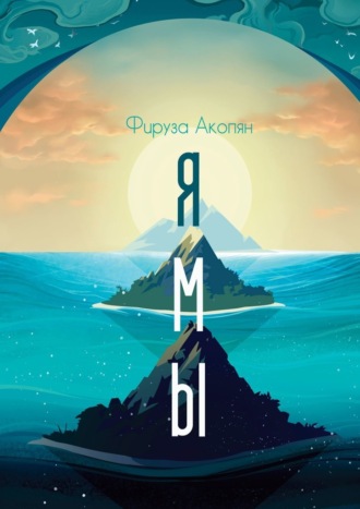 . Ямы