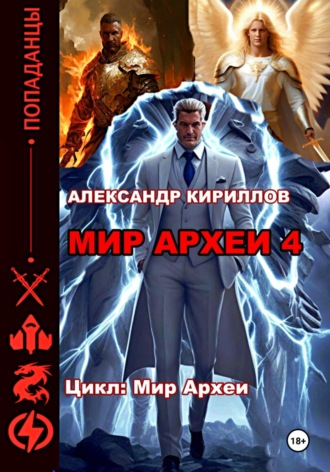 Александр Леонидович Кириллов. Мир Археи 4