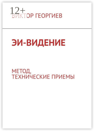 Виктор Георгиев. ЭИ-видение. Метод, технические приемы