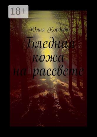Юлия Кордова. Бледная кожа на рассвете