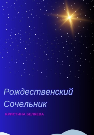 . Рождественский Сочельник