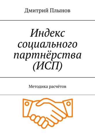 . Индекс социального партнёрства (ИСП). Методика расчётов