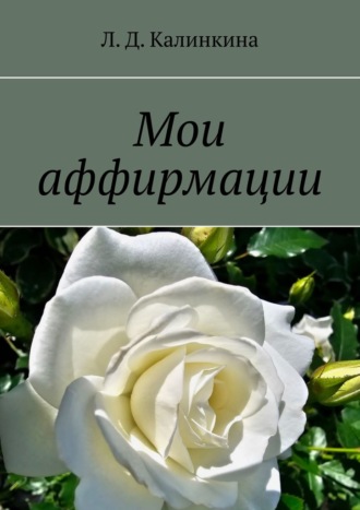 Любовь Даниловна Калинкина. Мои аффирмации
