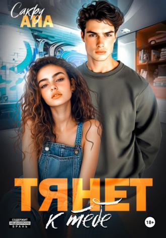 . Тянет к тебе